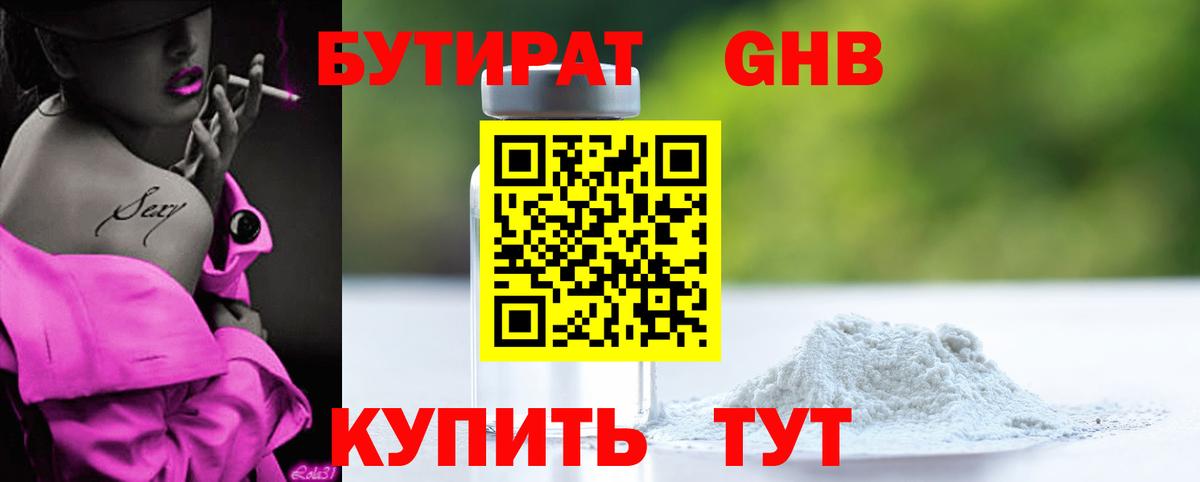 БУТИРАТ бутик Вязьма