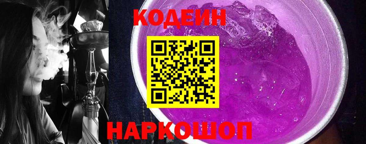 Кодеиновый сироп Lean Purple Drank Вязьма